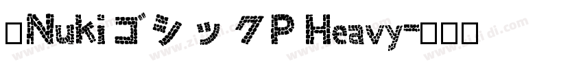 源NukiゴシックP Heavy字体转换